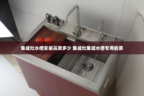 集成灶水槽安装高度多少 集成灶集成水槽专用嵌条